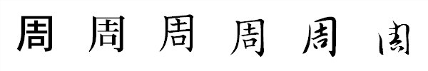 書体による違い 書体による違い
