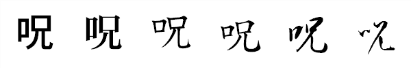 書体による違い 書体による違い