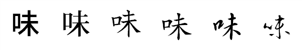 漢字「味」の書体による違い 漢字「味」の書体による違い