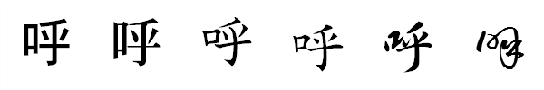 漢字「呼」の書体による違い 漢字「呼」の書体による違い