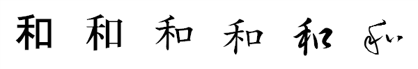 書体による違い 書体による違い