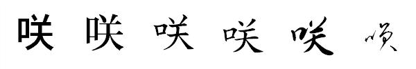 咲 の書き方 漢字の正しい書き順 筆順