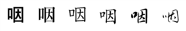 漢字「咽」の書体による違い 漢字「咽」の書体による違い