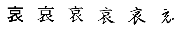 書体による違い 書体による違い