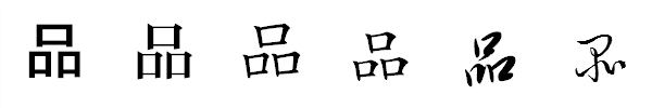 書体による違い 書体による違い