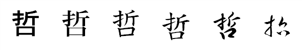 漢字「哲」の書体による違い 漢字「哲」の書体による違い
