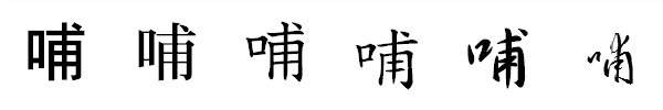 漢字「哺」の書体による違い 漢字「哺」の書体による違い