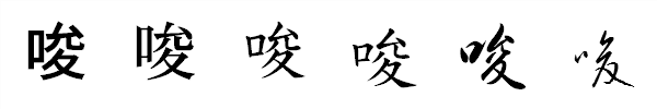 漢字「唆」の書体による違い 漢字「唆」の書体による違い