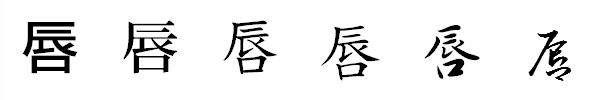 漢字「唇」の書体による違い 漢字「唇」の書体による違い