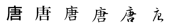 漢字「唐」の書体による違い 漢字「唐」の書体による違い