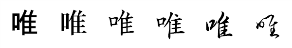 漢字「唯」の書体による違い 漢字「唯」の書体による違い