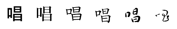 漢字「唱」の書体による違い 漢字「唱」の書体による違い
