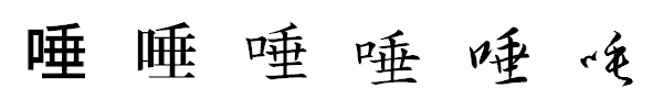 書体による違い 書体による違い