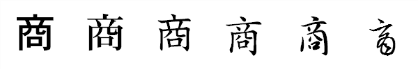 書体による違い 書体による違い