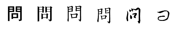 漢字「問」の書体による違い 漢字「問」の書体による違い