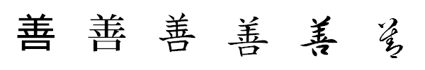 漢字「善」の書体による違い 漢字「善」の書体による違い