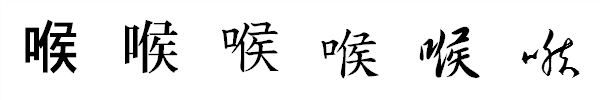 書体による違い 書体による違い