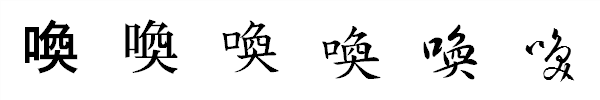 漢字「喚」の書体による違い 漢字「喚」の書体による違い