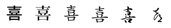 漢字「喜」の書体による違い 漢字「喜」の書体による違い