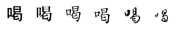 書体による違い 書体による違い