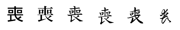 書体による違い 書体による違い
