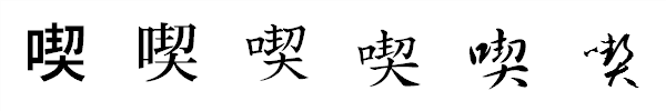 漢字「喫」の書体による違い 漢字「喫」の書体による違い