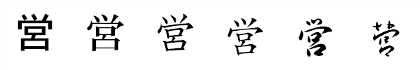 漢字「営」の書体による違い 漢字「営」の書体による違い