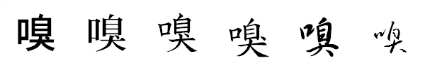 漢字「嗅」の書体による違い 漢字「嗅」の書体による違い