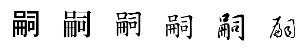 漢字「嗣」の書体による違い 漢字「嗣」の書体による違い
