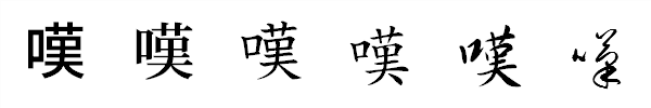 書体による違い 書体による違い