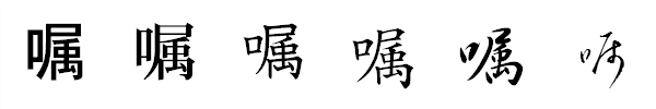 漢字「嘱」の書体による違い 漢字「嘱」の書体による違い
