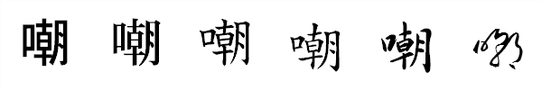 書体による違い 書体による違い