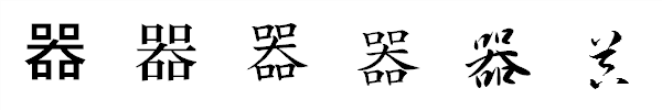 漢字「器」の書体による違い 漢字「器」の書体による違い