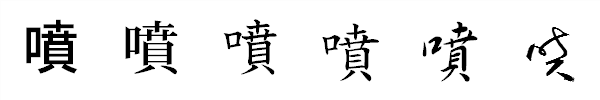 書体による違い 書体による違い