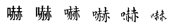 書体による違い 書体による違い