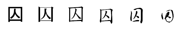 漢字「囚」の書体による違い 漢字「囚」の書体による違い