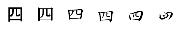 書体による違い 書体による違い