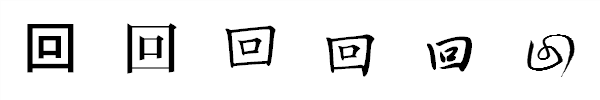 漢字「回」の書体による違い 漢字「回」の書体による違い