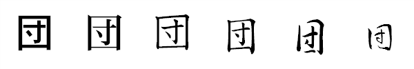 漢字「団」の書体による違い 漢字「団」の書体による違い