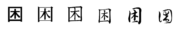 漢字「困」の書体による違い 漢字「困」の書体による違い
