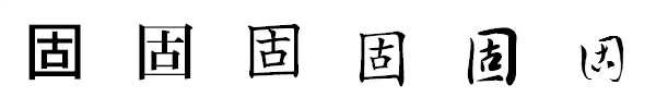 漢字「固」の書体による違い 漢字「固」の書体による違い