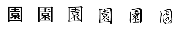 漢字「園」の書体による違い 漢字「園」の書体による違い