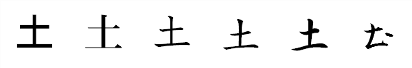 書体による違い 書体による違い