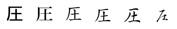 漢字「圧」の書体による違い 漢字「圧」の書体による違い