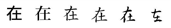 書体による違い 書体による違い