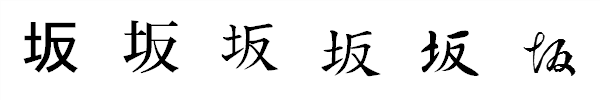 書体による違い 書体による違い