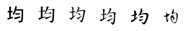 漢字「均」の書体による違い 漢字「均」の書体による違い