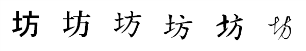 漢字「坊」の書体による違い 漢字「坊」の書体による違い