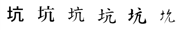 漢字「坑」の書体による違い 漢字「坑」の書体による違い