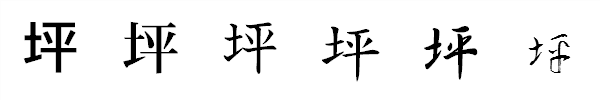 漢字「坪」の書体による違い 漢字「坪」の書体による違い